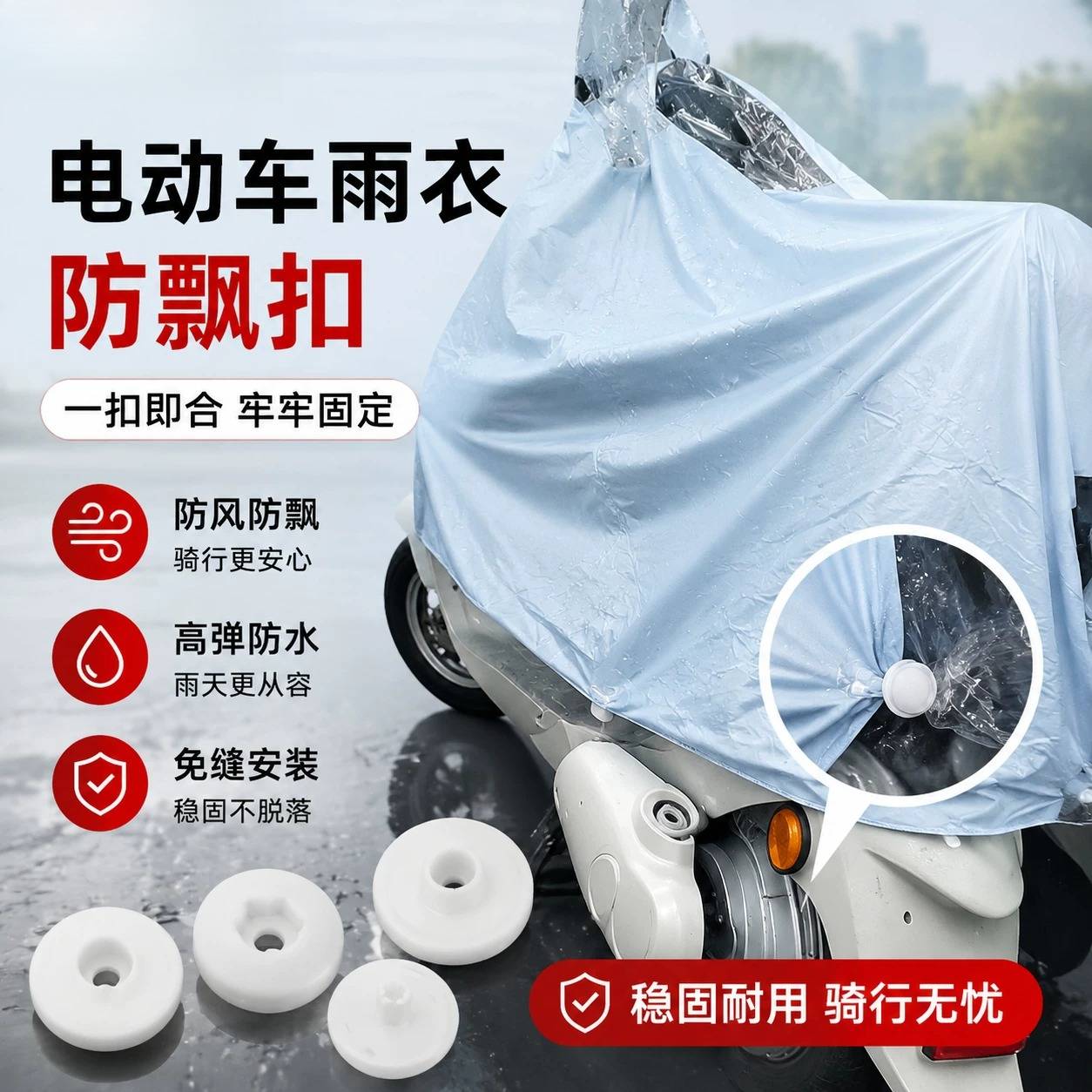 骑行停放雨衣固定扣防风防淋雨电动车雨衣防飘扣四合扣免缝按扣款