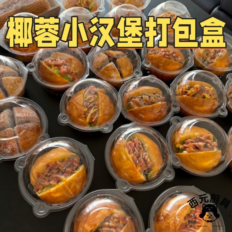 网红迷你椰蓉汉堡打包盒透明加厚单粒盒餐包雪媚娘烘焙商用分装盒
