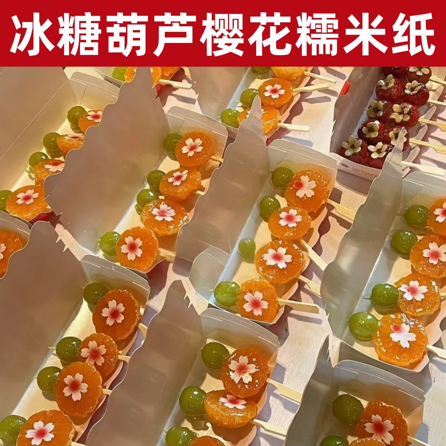樱花糯米纸冰糖葫芦装饰点缀花朵图案唯美商用摆摊专用可食用糖纸