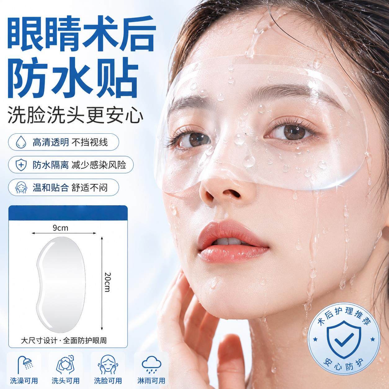 眼睛术后防水贴洗头洗澡眼睛防水进水神器近视眼飞秒手术后防护罩