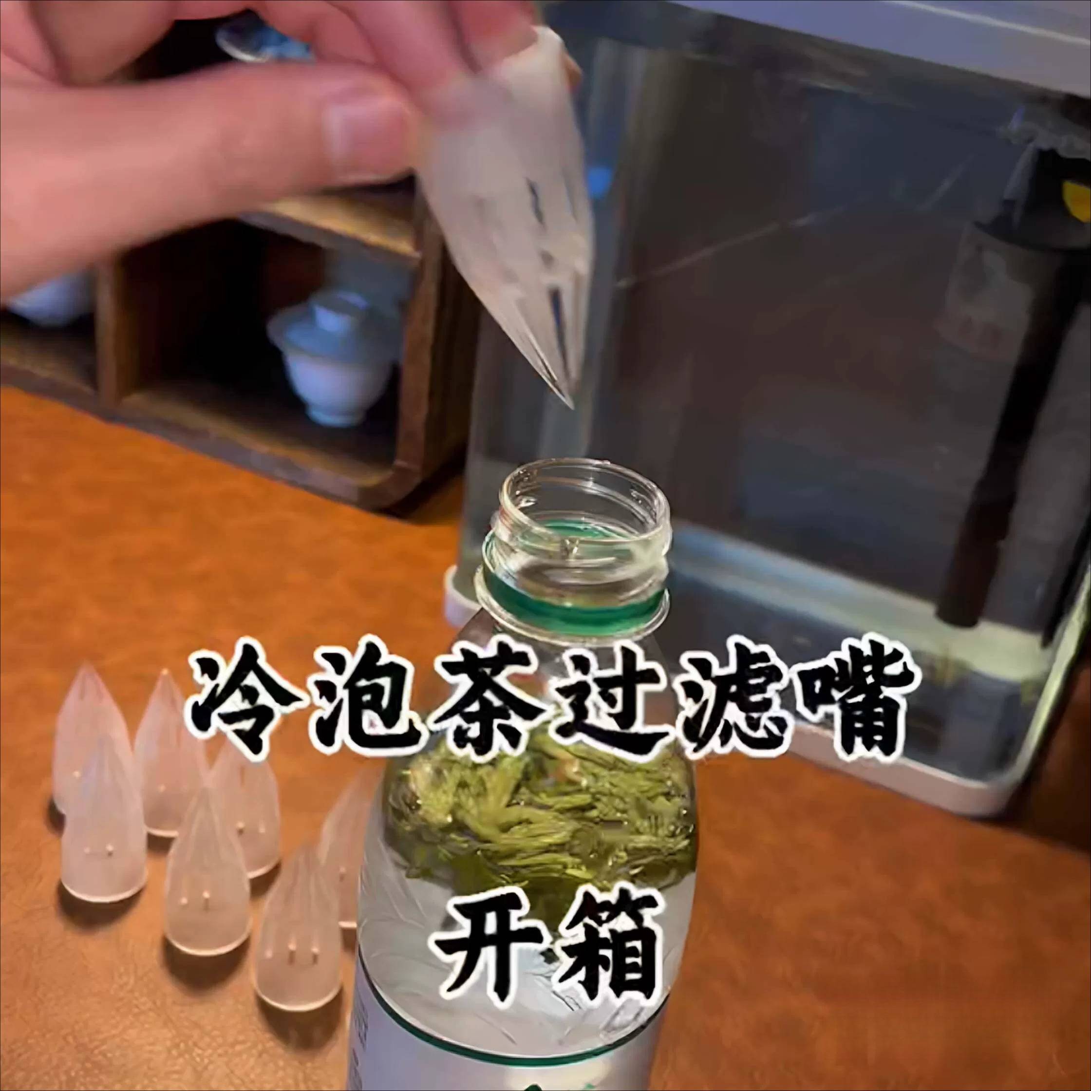 冷泡茶过滤嘴矿泉水瓶子通用泡茶过滤器水果茶花茶隔渣茶漏泡茶袋