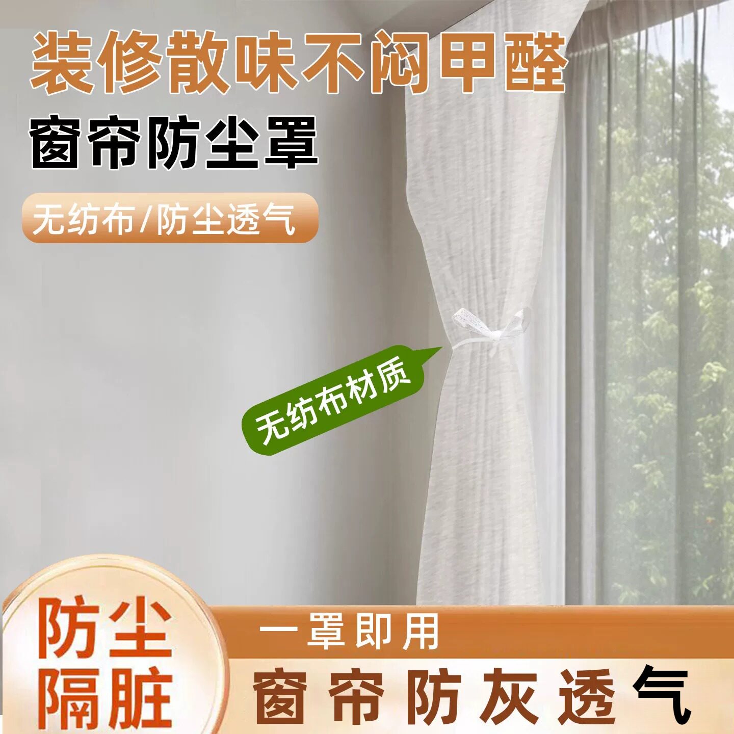 窗帘防尘罩不织布一次性保护袋家用装修窗帘保护套防尘家俱盖布