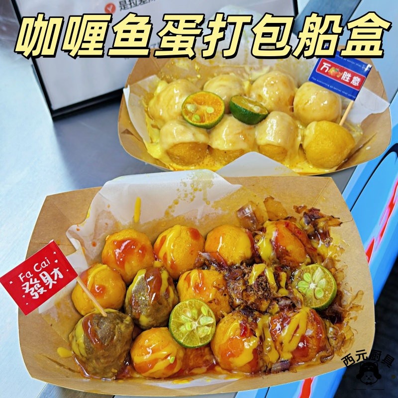 港式小吃咖哩鱼蛋专用船盒加厚防水防油敞口纸盒摆摊商用打包盒子