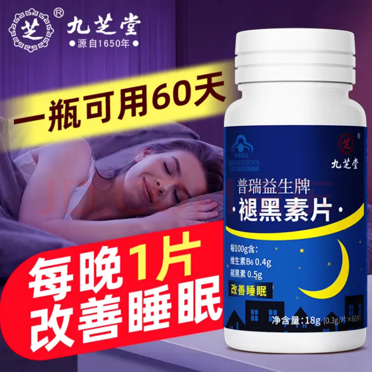 九芝堂褪黑素安瓶助眠b6成人退黑素睡眠片改善睡眠旗舰店官方正品 保健食品/膳食营养补充食品 褪黑素/γ-氨基丁酸/圣约翰草 原图主图