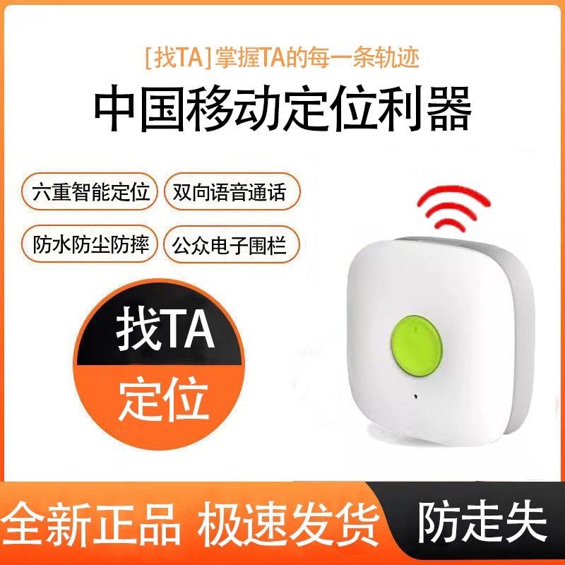 中国移动找TA定位器,老人/小孩/宠物/箱包/汽车定位,双向通话gps