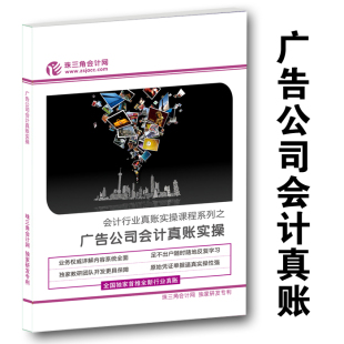 珠三角会计网 本 2024年单月新版 广告公司会计全盘真账实操