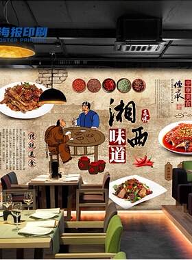 湘西味道中华美食湘菜馆餐饮背景墙装饰画餐饮餐馆火锅装饰墙贴纸