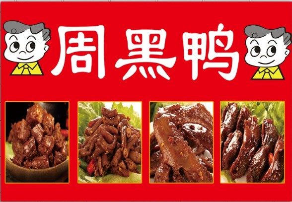 武汉周黑鸭广告海报绝味鸭脖贴画小吃店卤菜店海报贴纸图片贴画