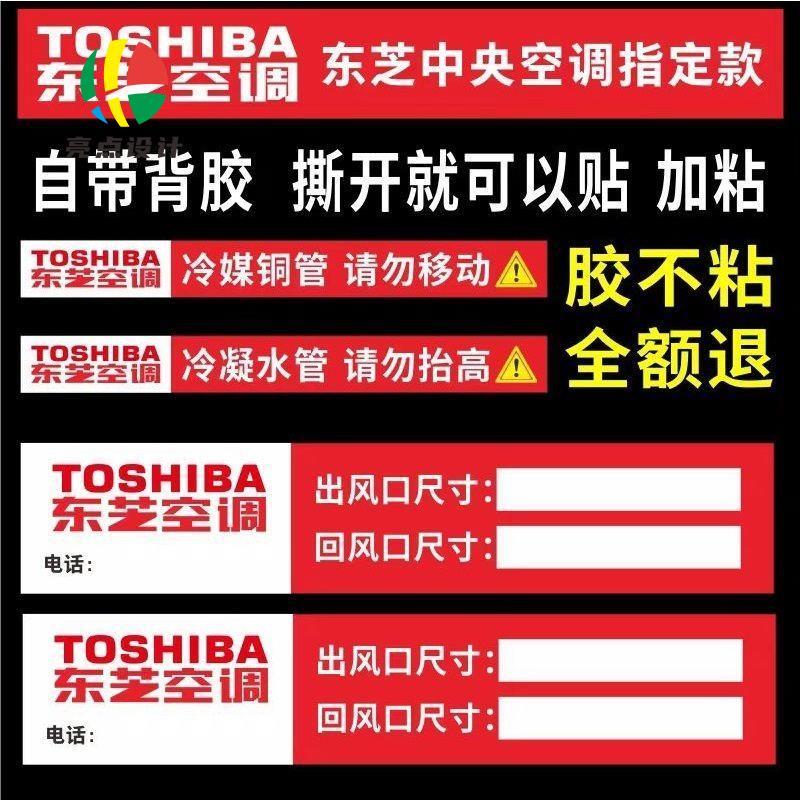 适用于东芝中央空调风口标签管道管路贴纸铜管水管标识广告警示标