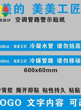 美的中央空调美美工匠冷媒铜管水管管道管路警示语不干胶标签贴纸
