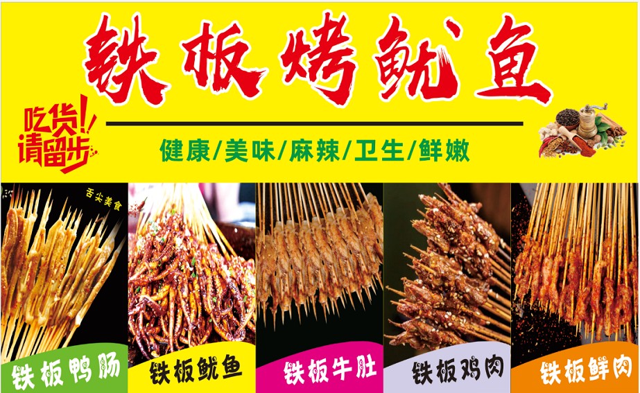铁板烤鱿鱼烧烤广告贴纸宣传画油炸串串撸串灯箱布设计海报装饰画