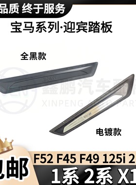 适用于宝马1系2系 F52 F45 125i 216i X1 F49车门迎宾踏板 门槛条