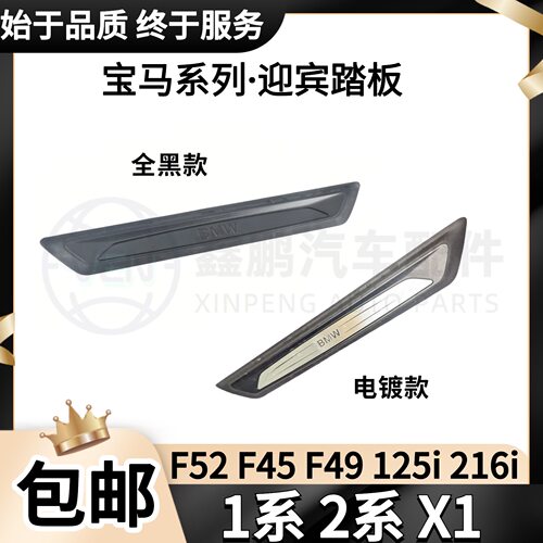 适用于宝马1系2系 F52 F45 125i 216i X1 F49车门迎宾踏板 门槛条