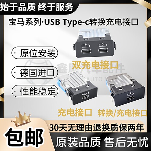 适用宝马USB Type-c接口 X1X3X5X6 3系5系7系 充电器插口 扶手