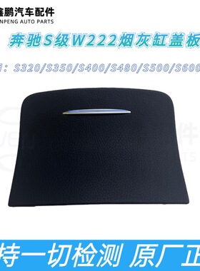 适用于奔驰新款S级W222后排烟灰缸盖板储物盒S320LS400S450S500L