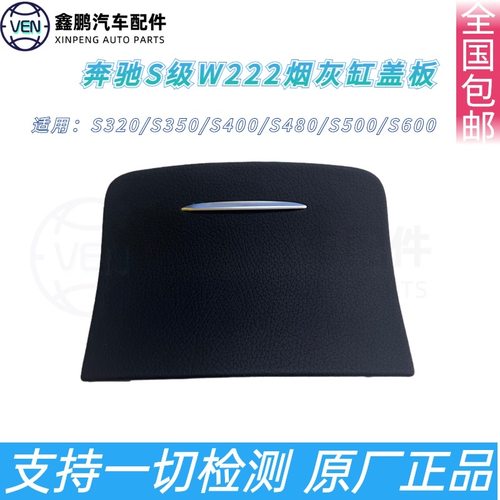 适用于奔驰新款S级W222后排烟灰缸盖板储物盒S320LS400S450S500L