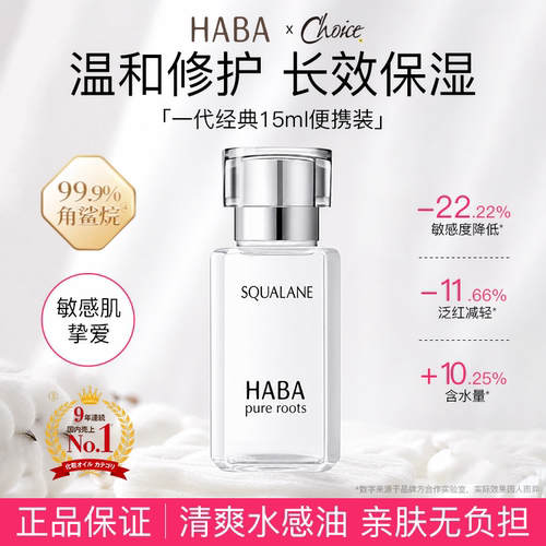 HABA角鲨烷美容油修护保湿