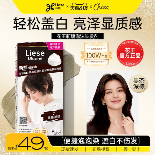 花王莉婕泡泡染发剂遮白发黑棕色
