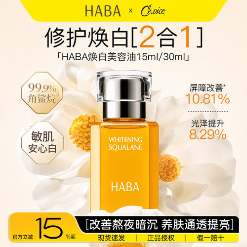 HABA角鲨烷美容油修护保湿