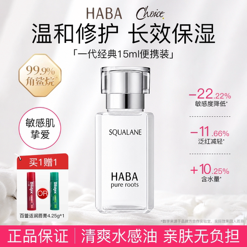 HABA角鲨烷美容油修护保湿