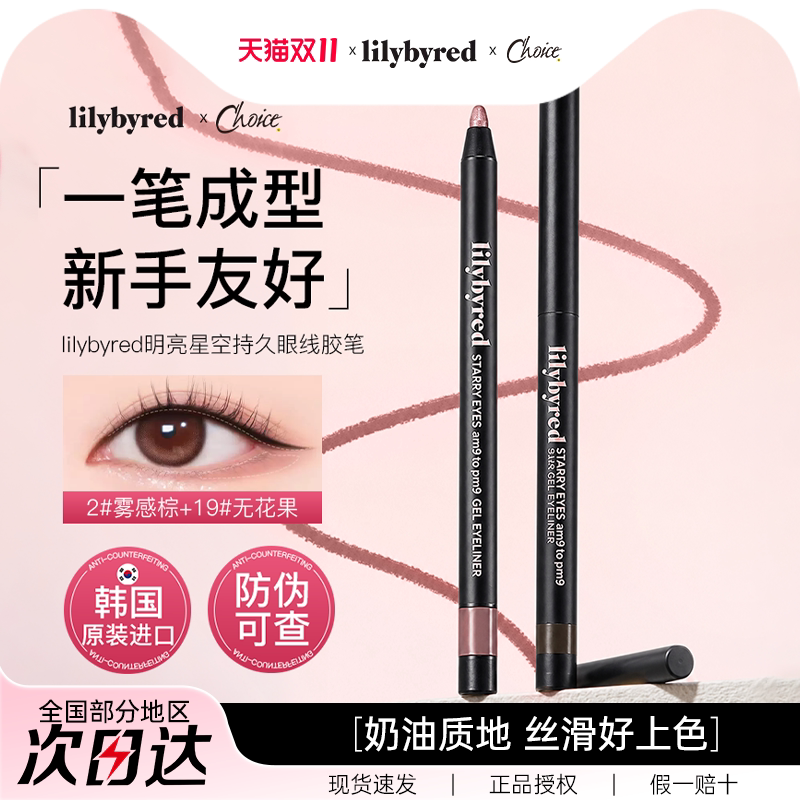 淘金币抵扣 | lilybyred眼线胶笔顺滑极细防水下至韩国原装正品