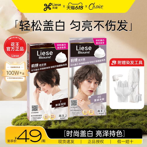 花王莉婕泡泡染发剂遮白发黑茶色
