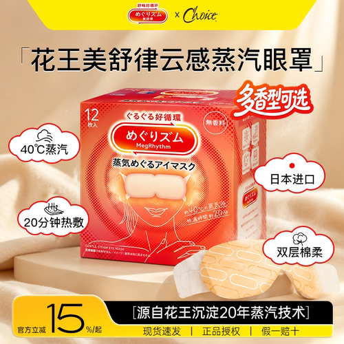 花王美舒律蒸汽眼罩热敷放松助眠