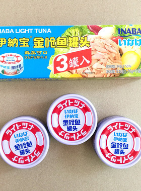 3连罐泰国进口伊纳宝INABA油浸金枪鱼罐头做便当配菜三明治汉堡