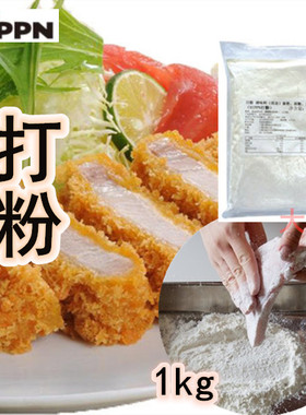 打粉1kg上浆底粉日粉NIPPN煎炸粉炸猪排炸鸡炸海鲜日式料理店商用