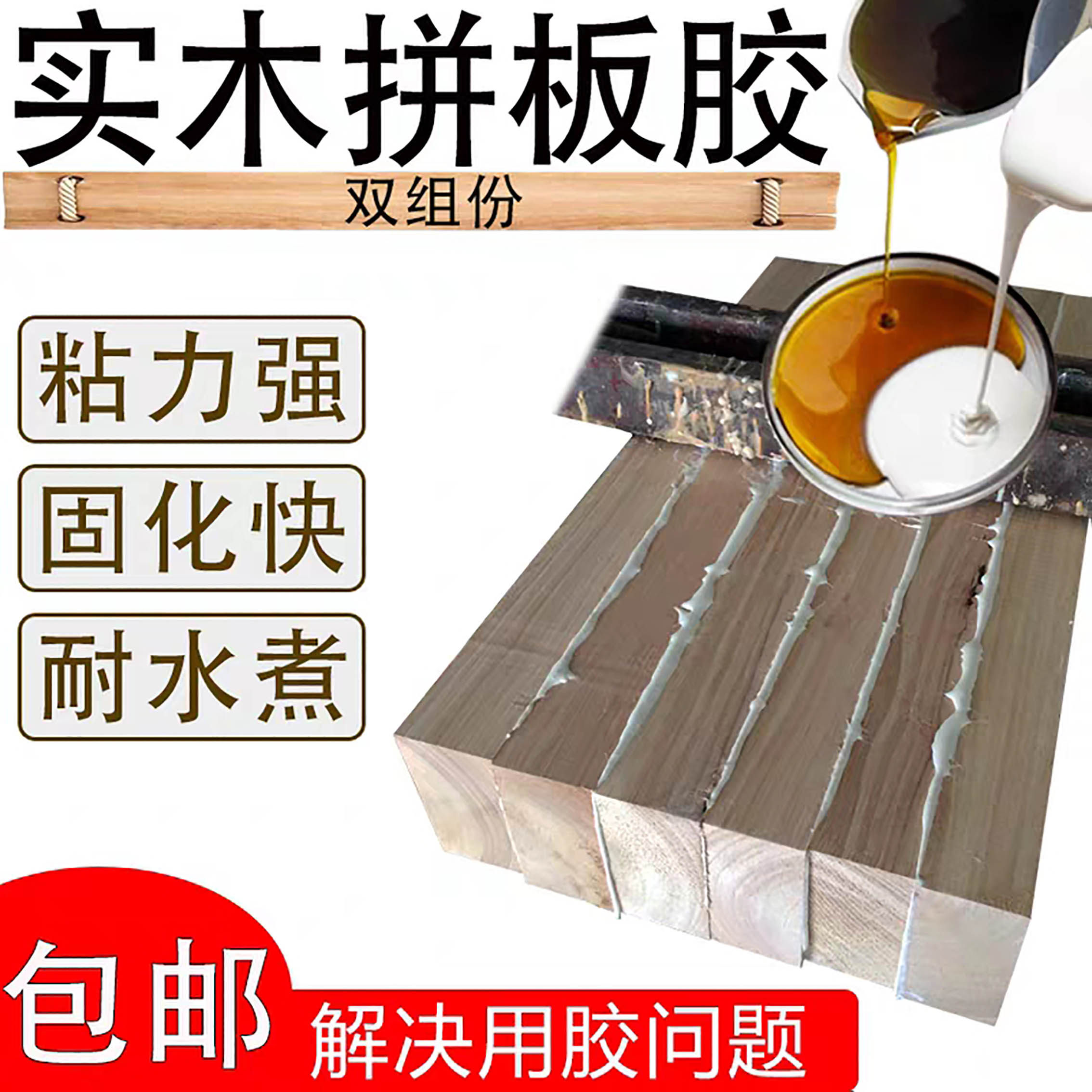 木工胶软硬木拼板胶双组份实木强力防水耐高温黄胶快干胶红木组装
