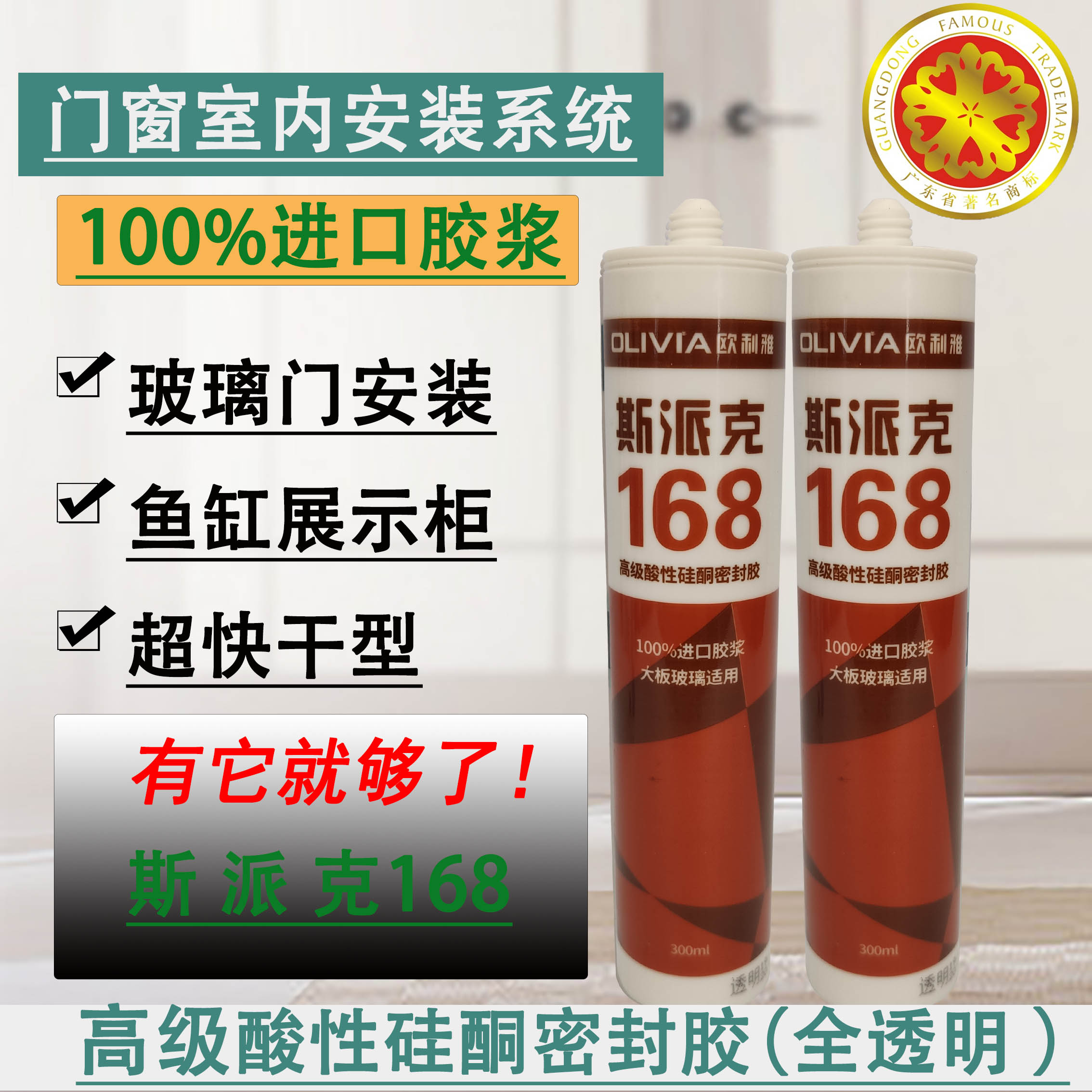 欧利雅斯派克168高级酸性透明硅硐密封胶大板胶展示柜玻璃门标牌