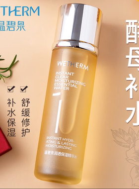 温碧泉润透保湿精华水补水保湿