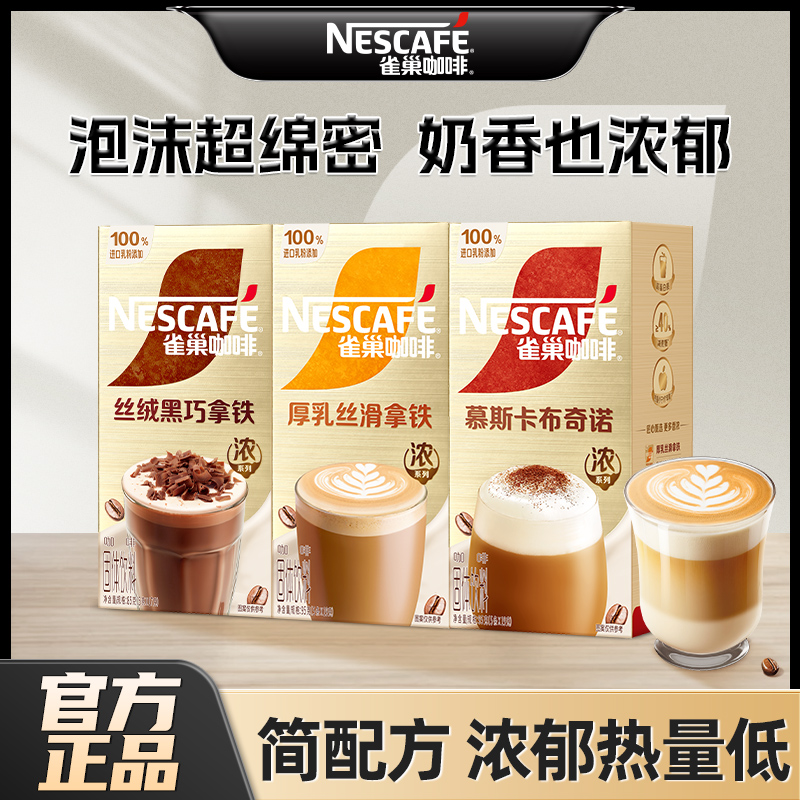 雀巢咖啡丝滑拿铁卡布奇诺