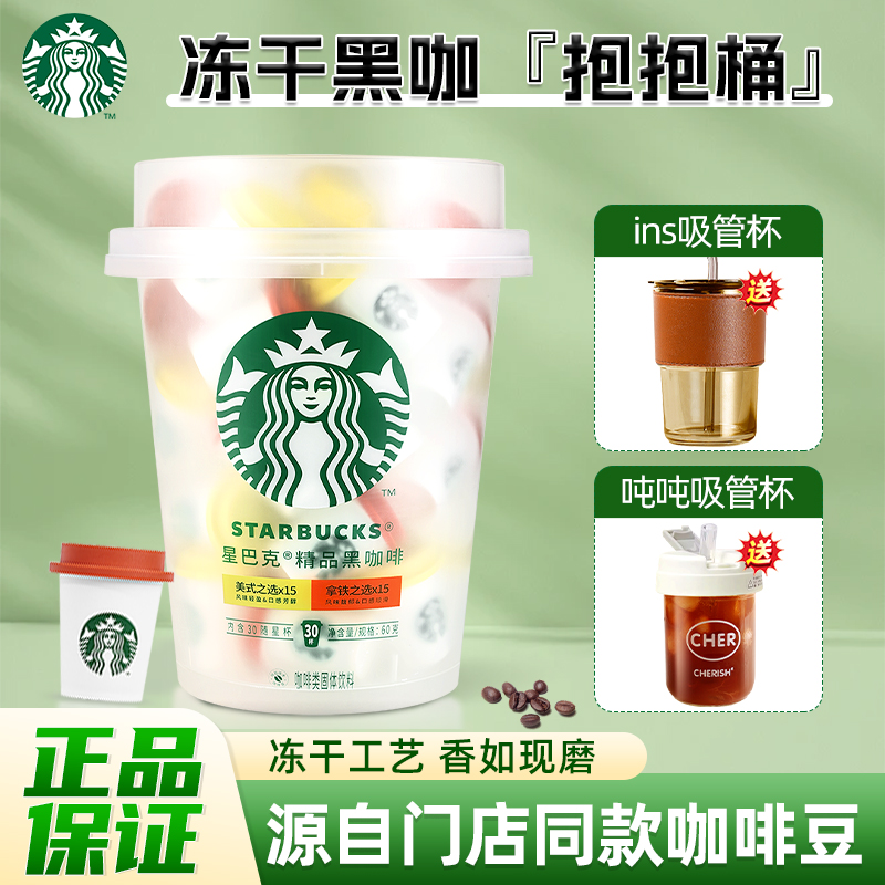 星巴克随星杯抱抱桶30杯精品速溶纯黑咖啡粉即溶拿铁冻干咖啡粉