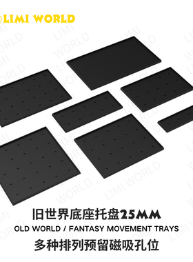 战棋·25mm步兵底座托盘预留磁吸孔多种尺寸适配战锤旧世界