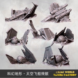 太空战场残骸 科幻战棋地形 跑团锤模型3D打印PLA材质