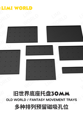 战棋·30mm步兵底座托盘预留磁吸孔多种尺寸适配战锤旧世界奇幻