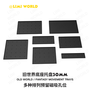 战棋·30mm步兵底座托盘预留磁吸孔多种尺寸适配战锤旧世界奇幻