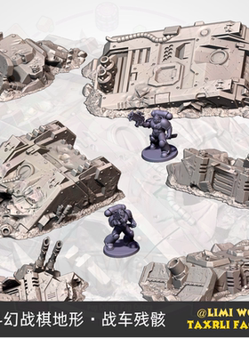 科幻战棋地形 太空战车残骸 激光炮坦克 跑团锤模型PLA材质