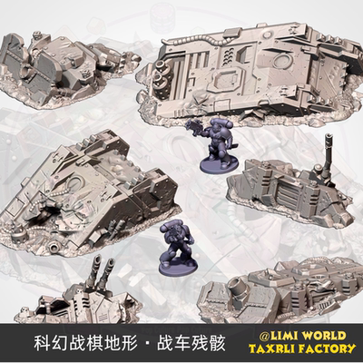 科幻战棋地形 太空战车残骸 激光炮坦克 跑团锤模型PLA材质