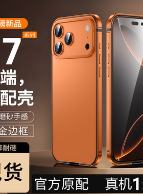 适用苹果17Promax手机壳pro新款iphone防摔原机外壳高级感铝合金钛金属边框摄像头镜头不包橙色同款不锈钢pm