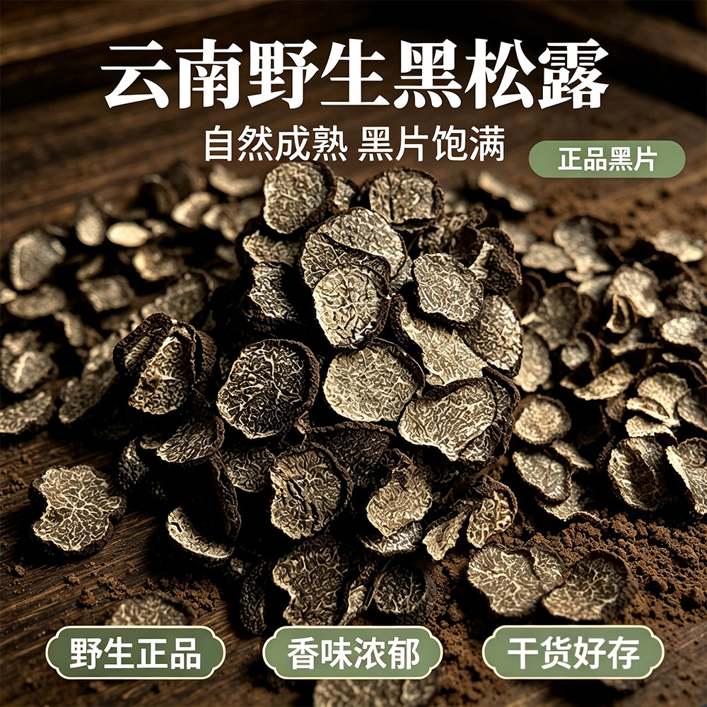 【正品野生】黑松露干片松露干货云南特产野生块菌新鲜煲汤食材