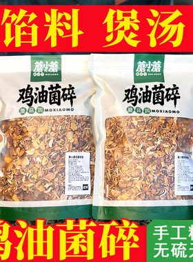 【包饺子馅巨香】250克鸡油菌碎