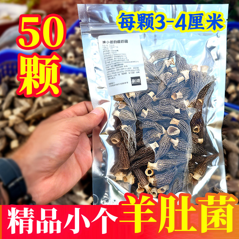 【精品小个50颗】羊肚菌干货新鲜干羊肚菌汤包特产级批发羊肚菇,粮油调味/速食/干货/烘焙,羊肚菌,淘宝优惠券,粉丝福利购,淘宝优惠卷