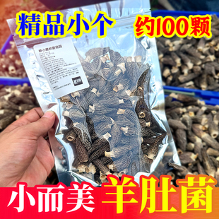 羊肚菌干货小个新鲜汤料包正宗特产精品羊肚菇 约100颗