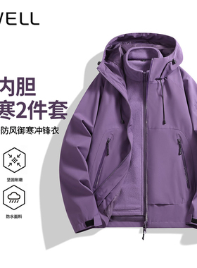 BWELL男女同款冲锋衣女2026新款三合一可拆卸带帽绒内胆紫色外套