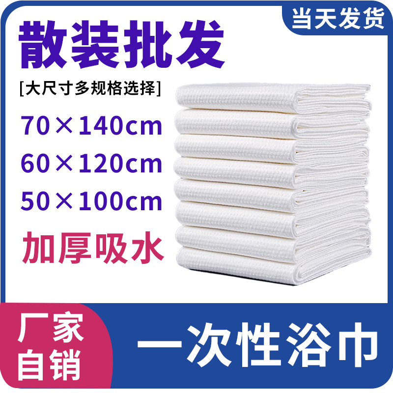 一次性浴巾批发酒店宾馆美容院用