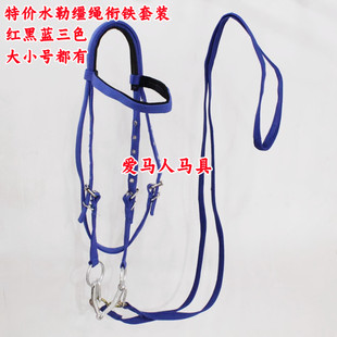 包邮特价水勒缰绳衔铁一套 大小马骑马笼头口衔龙头套