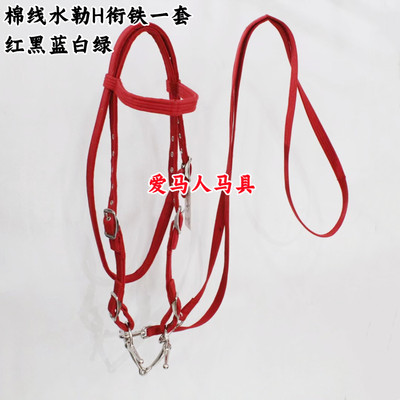 棉线水勒缰绳水勒缰绳H马嚼子