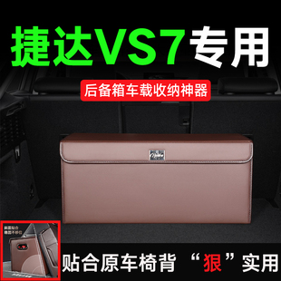 适用捷达VS7后备箱收纳箱储物盒贴合椅背斜面20 21款 2024款
